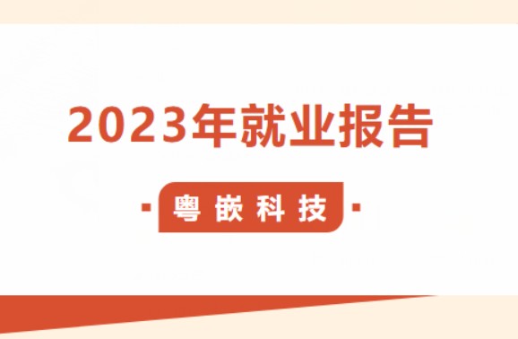 粤嵌2023年就业报告震撼来袭，战绩辉煌！